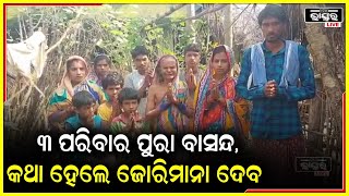 ଗୁଣିଆ ସନ୍ଦେହରେ ତିନି ବର୍ଷ ହେଲା ତିନି ପରିବାରକୁ ବାସନ୍ଦ