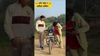 चोर नंबर 1 Ankit#और# Sachin#को जो#पसंद#करते#है वह#सब्सक्राइब#करे और#लाइक#shorts#viral#video#trending