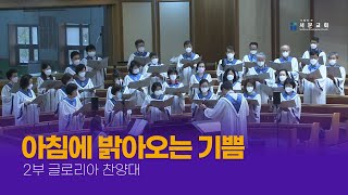 [2부 글로리아] 아침에 밝아오는 기쁨 - 2023-12-31