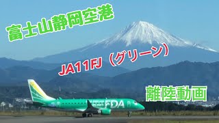 10月26日　FDA171便（丘珠行き）JA11FJ（グリーン）離陸動画