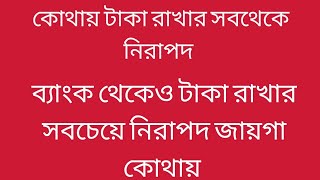 কোথায় টাকা রাখা সব থেকে নিরাপদ। best way for money deposit। daily Life Memory