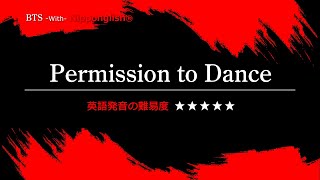 【カタカナで歌える洋楽】Permission to Dance・BTS『英語教育のプロから直接指導が受けられる限定枠を見逃すな！無料カウンセリングと詳細は概要欄へ！』