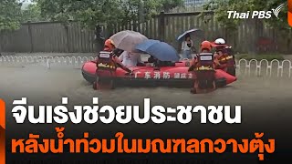 จีนเร่งช่วยประชาชนหลังน้ำท่วมในมณฑลกวางตุ้ง | วันใหม่ไทยพีบีเอส | 22 เม.ย. 67