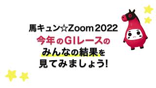 【馬キュン☆Zoom！】朝日杯FS 予想大会