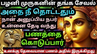 💥நீ நினைத்த பணம் கிடைக்கப்போகிறது🌹கேள் /#muruganmotivational#muruganspeechintamil#devaathmagnanam