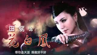 2012年度 古龍名著改編劇《天涯明月刀》主題曲