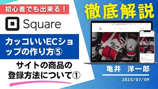 【Squareオンラインビジネス】簡単！カッコいいECショップの作り方⑤「サイトの商品の追加方法について①」　亀井｜WEBデザイン｜沖縄移住ブログ 2023/07/09