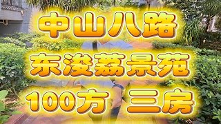 中山八路 东浚荔景苑 15楼 户型方正 南向 三房两厅 100方 代号：388