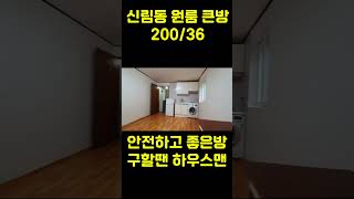 서울 신림동 원룸 월세 보증금 200 월세 36 (풀옵션 원룸) 허위매물에 속지 마세요. #신림동원룸월세 #신림원룸 #부동산허위매물