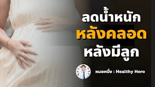 ลดน้ำหนัก หลังคลอด หลังมีลูกแล้ว ทำแบบนี้ I หมอหนึ่ง : Healthy Hero