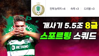 개사기 5.5조 8금 스포르팅 스쿼드 [FC 온라인]