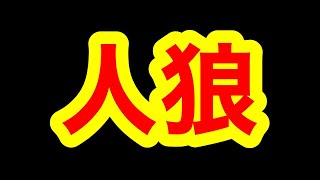 【神回】復活の人狼殺