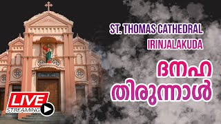 ഇരിങ്ങാലക്കുട സെന്റ് തോമസ് കത്തീഡ്രൽ ദേവലയത്തിലെ  ദനഹ തിരുന്നാൾ