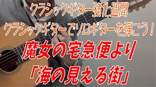 クラシックギターで「海の見える街」を弾いてみた！