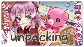 クリスマスだけど荷解きします【Unpacking】＃01