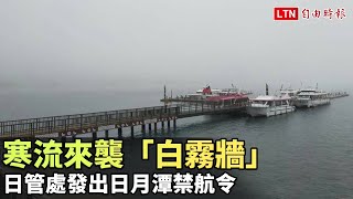 寒流來襲「白霧牆」籠罩   日管處發出日月潭禁航令