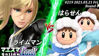 【#スマブラSP/#マエスマ】＜4回戦＞ライムマン(ゼロスーツサムス）VS はらせん(アイスクライマー)【1on1#219 オンライン大会/SSBU Online Tournament】