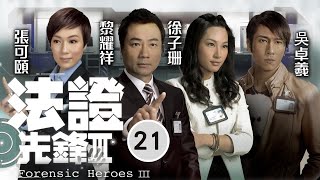 型男吳卓羲主演 | TVB懸疑劇 | 法證先鋒III 21/30 | 韓馬利(鳳萍)貪心 惹來譏諷 | 黎耀祥、張可頤、徐子珊、吳卓羲、陳茵媺、蕭正楠 | 粵語中字 | 2011