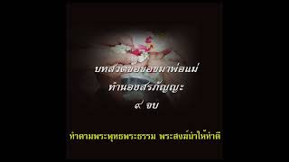 บทขอขมาพ่อแม่ทำนองสรภัญญ์