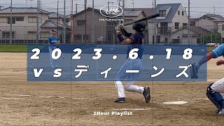 2023年6月18日 ディーンズ戦