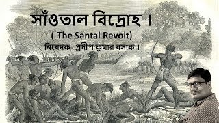 Santhal rebellion / সাঁওতাল বিদ্রোহ ।