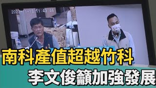 市政總質詢｜南科產值超越竹科 李文俊籲加強周邊發展