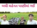 Badhi mahenat pani ma gay || બધી મહેનત પાણીમાં ગઈ || Village Life vlog