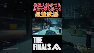 【THE FINALS】複数人相手でもこの武器なら余裕です #thefinals  #ザファイナルズ #ゲーム