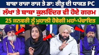 Baba Raja Raj Singh ਤੇ Dr, Reetu ਦੀ ਧਾਕੜ PC,ਲੱਖਾ ਸਿਧਾਣਾ ਤੇ Baba Kulwinder ਵੀ ਹੋਏ ਗਰਮ