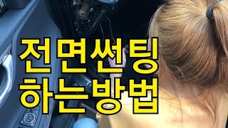 전면썬팅하는방법