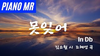 [H] 못잊어 (김소월 시, 조혜영 작곡) in Db / 피아노반주, PianoMR, Accompaniment