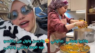 وأخيرا وصلني صالوني 🥰 واحسن واول من يكلسو فيه هوما عائلتي وحبابي عملت ليهم عراضة ديزها الكلام👌حفصة