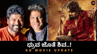 ಧ್ರುವ ಜೊತೆ ಶಿವ..!| Shivanna Joins Dhruva Sarja's KD|Appu FC