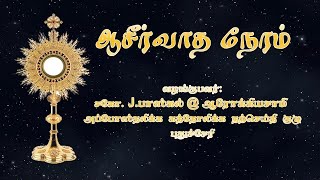 🔴நேரலை 28, மே 2022, காலை 11.00 மணி | ஆசீர்வாத நேரம் - வாழ்வுதரும் வார்த்தை | லூர்து தொலைக்காட்சி.