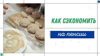 НА ЧЁМ ЭКОНОМЯТ ПЕНСИОНЕРЫ. ЧТО ГОТОВИЛИ В СССР.