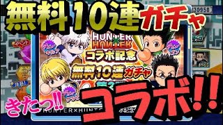 パワプロ サクスペ 【ハンター×ハンター 】クラピカ・レオリオ狙い！コラボ記念無料ガチャ回します