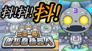 【怪物彈珠】抖！｜震えるオラゴンロボ｜抖動的傲拉龍機器人｜三位一体！オラゴンロボ｜ #怪物彈珠 #モンスト #傲拉龍 #オラゴン #傲拉龍機器人 #オラゴンロボ #阿俊ipjimmy #shorts