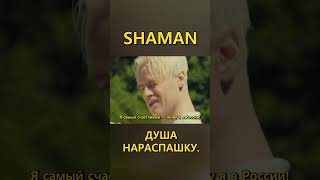 SHAMAN - ДУША НАРАСПАШКУ.1 ПРЕМЬЕРА  (Lyric Video) fan edition #shaman #шаман #мама #душанараспашку