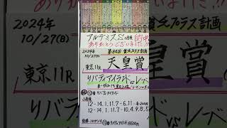 【競馬予想】東京11R 天皇賞・秋🏇アルテミスS的中🎯ありがとう😭❣️