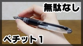 無駄のない計算された軸を持つ万年筆を紹介