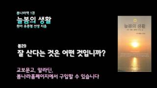 [봄나라]잘 산다는 것은 어떤 것입니까?- 1권 늘봄의 생활 봄29