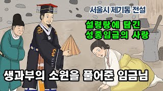 [新전설의고향]  선농단에서 나누어 준  탕국이 국민음식, 설렁탕이 된 사연 l 설렁탕의 유래