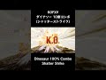 【kofxv】 ダイナソー 10割コンボ シャッターストライク 【kof15】 shorts