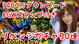 【ドラクエタクト】1400万ダウンロード＆GWガチャ50連スタンプ100連目【女性ゲーム実況者】