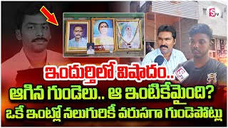 ఒకే ఇంట్లో నలుగురికీ వరుసగా గుం_డెపో_ట్లు | Tragic Incident in Indurthi | Telugu Latest News