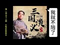 三国演义 第一百三十二回 夫喝妇随回荆州 袁阔成 评书 字幕版 聊个球珍藏 三国演义 评书 袁阔成 三國演義 評書 袁闊成