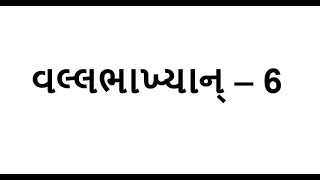 Vallabhakhyan -6 | વલ્લભાખ્યાન્ - 6 | With Lyrics (Gujarati)