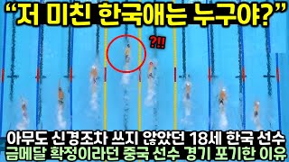 아무도 신경조차 쓰지 않았던 18세 한국 선수의 움직임에 금메달 확정이라던 중국 선수 경기 포기한 이유