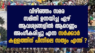 ഏഴ് ആവശ്യങ്ങളിൽ ആറെണ്ണം അംഗീകരിച്ചു എന്ന സർക്കാർ കള്ളത്തിന് പിന്നിലെ സത്യം എന്ത് ? | VIZHINJAM