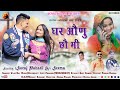 Ghar Aaunu Chau Me | New Pahadi 4K Video Song 2023 | Vijay Raj | Suraj Pahadi | Seema